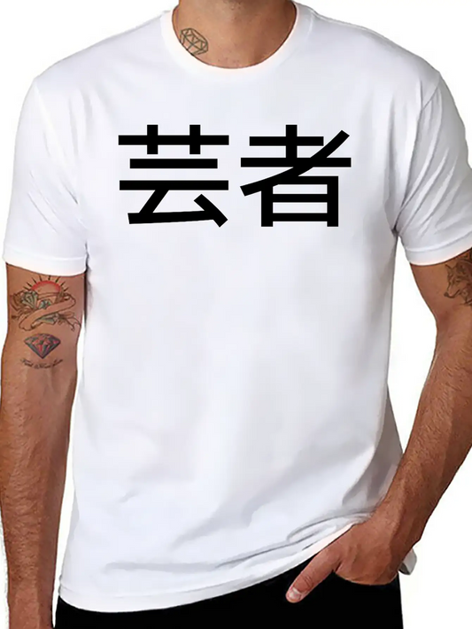 "Geisha" In Japanese, Chinese Letters, Kanji Comfortable Minimalist Graphic Tee – Summer Style Essential